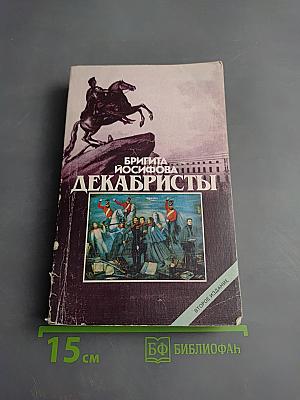 Декабристы