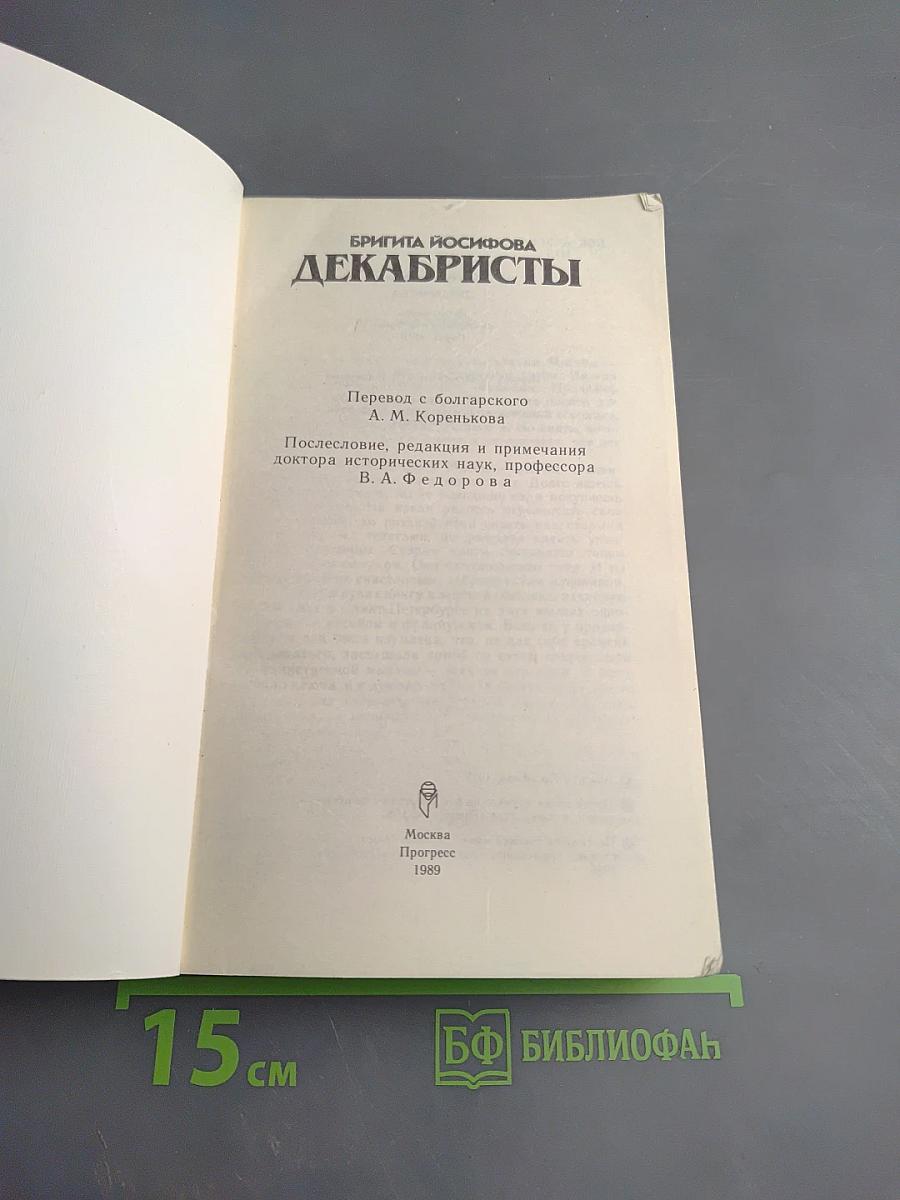 Декабристы