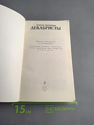 Декабристы