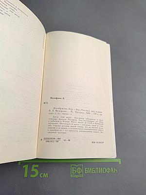 Декабристы