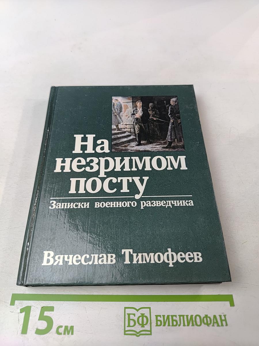 На незримом посту: Записки военного разведчика