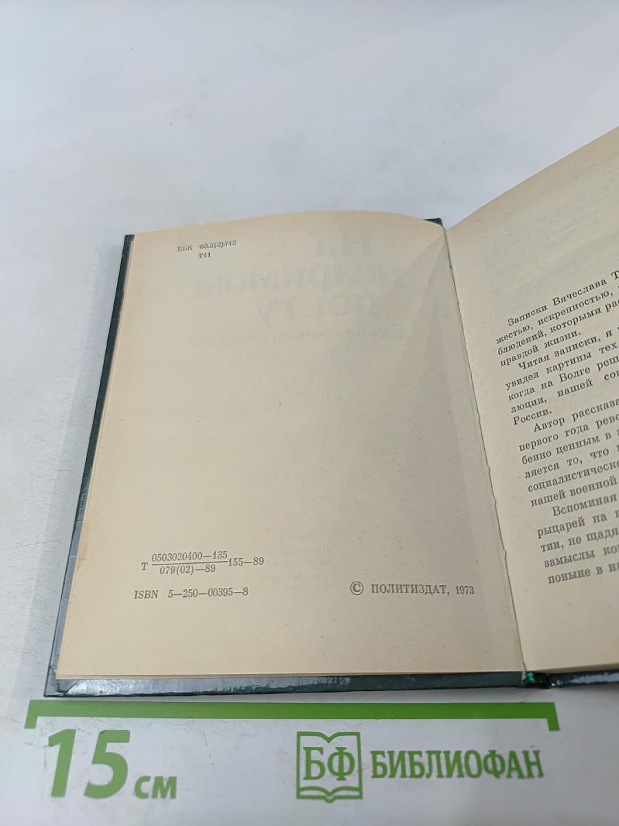 На незримом посту: Записки военного разведчика