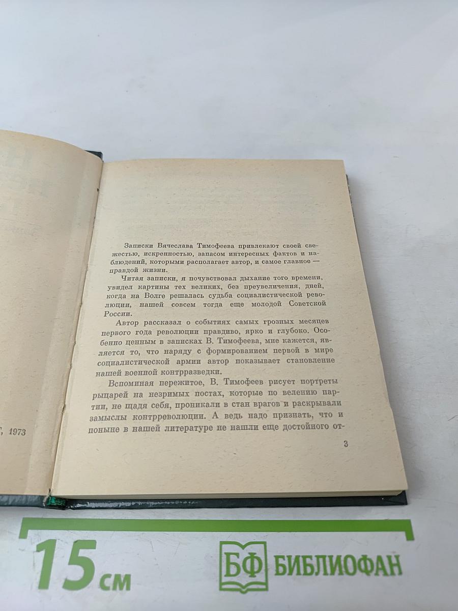 На незримом посту: Записки военного разведчика