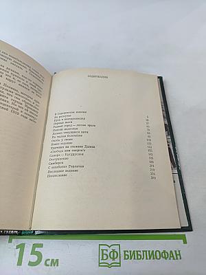 На незримом посту: Записки военного разведчика