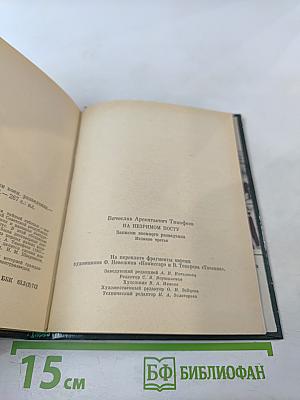 На незримом посту: Записки военного разведчика
