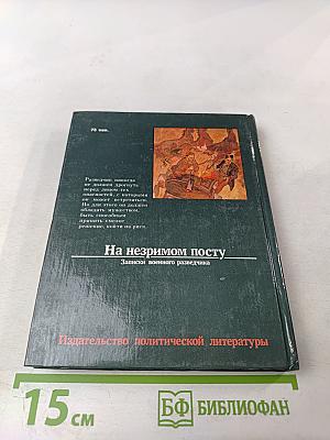 На незримом посту: Записки военного разведчика