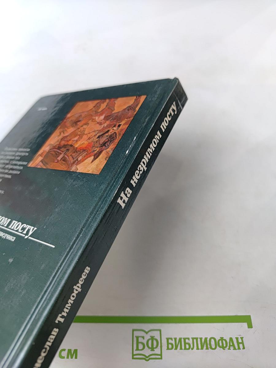 На незримом посту: Записки военного разведчика