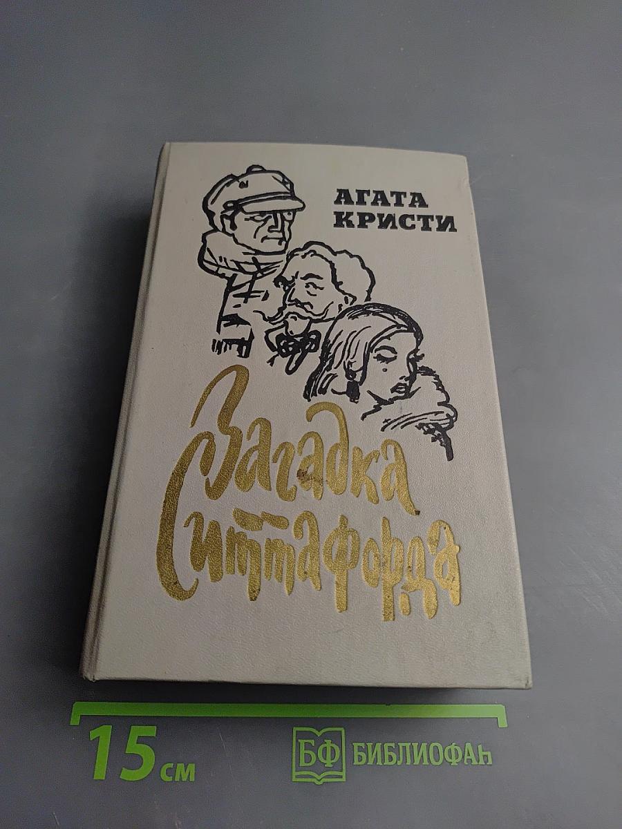 Загадка Ситтафорда. Романы, пьеса, рассказы