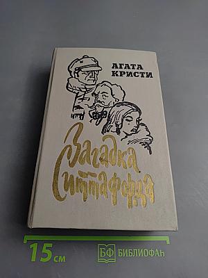 Загадка Ситтафорда. Романы, пьеса, рассказы