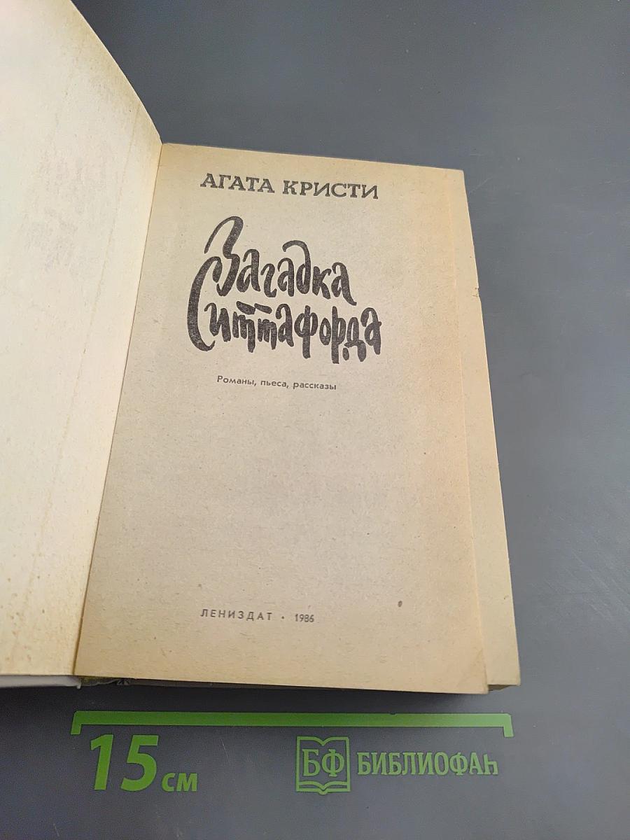 Загадка Ситтафорда. Романы, пьеса, рассказы