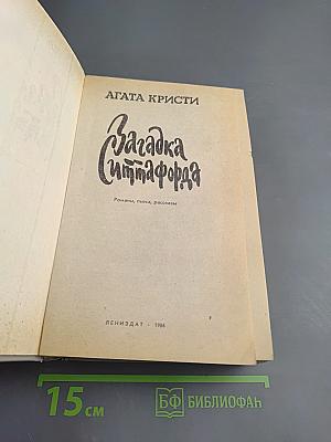 Загадка Ситтафорда. Романы, пьеса, рассказы