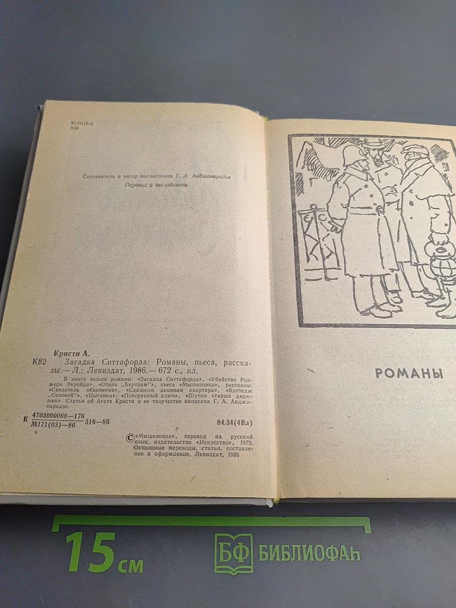 Загадка Ситтафорда. Романы, пьеса, рассказы