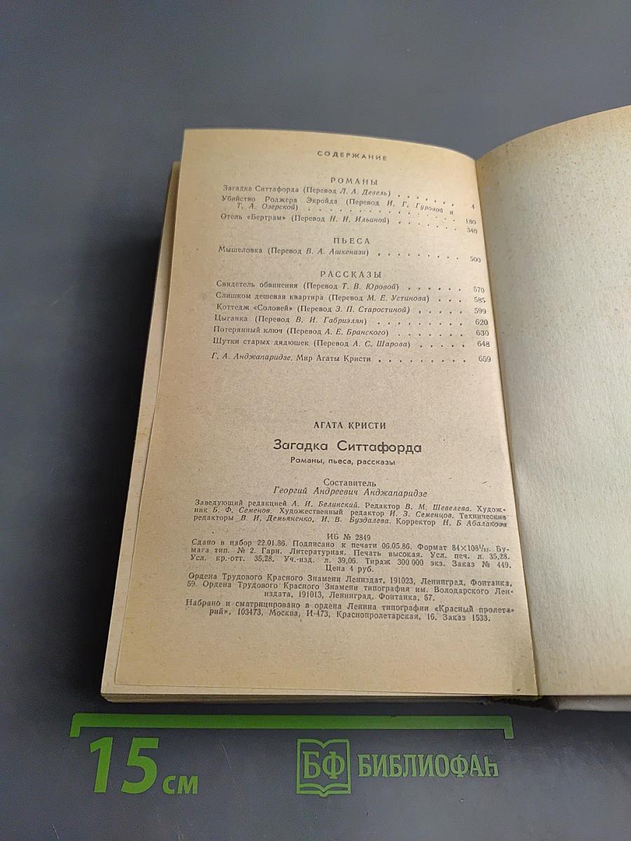 Загадка Ситтафорда. Романы, пьеса, рассказы