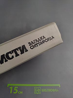 Загадка Ситтафорда. Романы, пьеса, рассказы