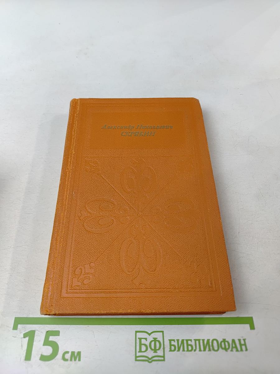 Александр Николаевич Скрябин