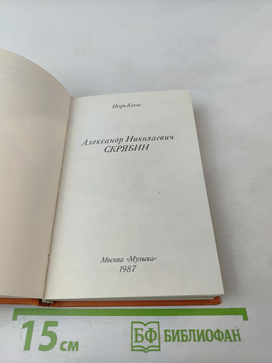 Александр Николаевич Скрябин