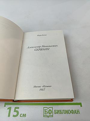 Александр Николаевич Скрябин