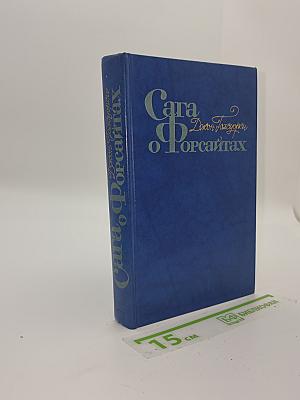 Сага о Форсайтах
