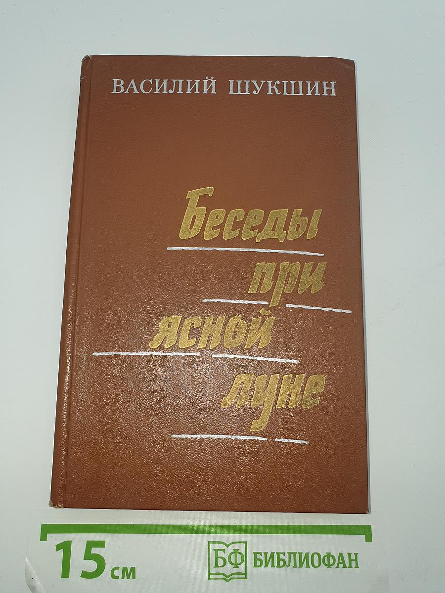 Беседы при ясной луне