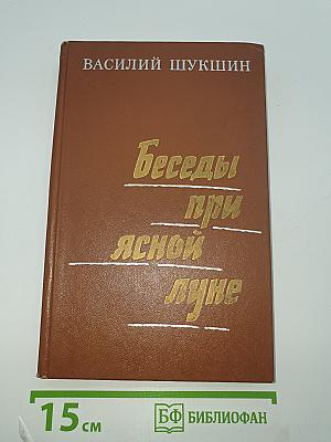 Беседы при ясной луне