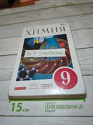 Химия, 9 класс