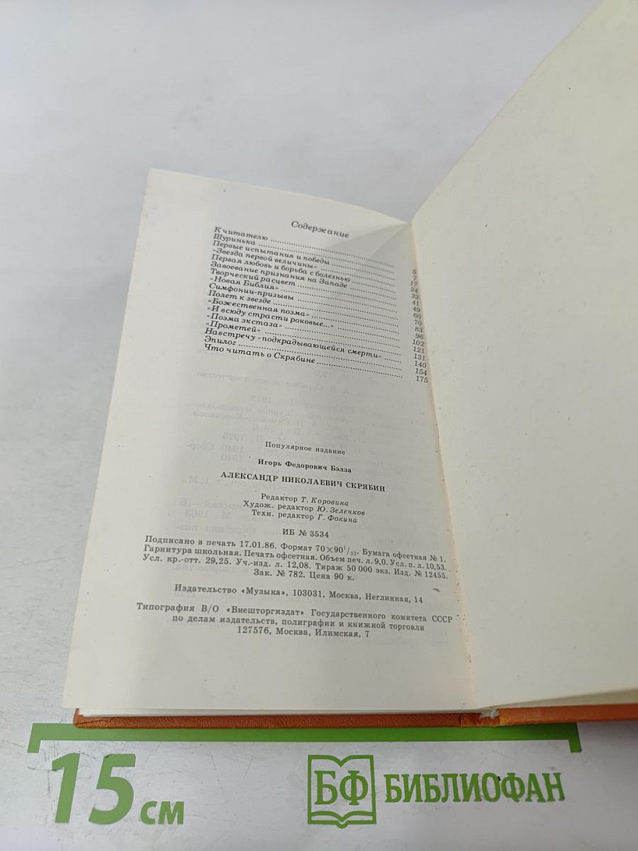 Александр Николаевич Скрябин