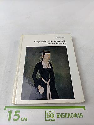 Государственная картинная галерея Армении