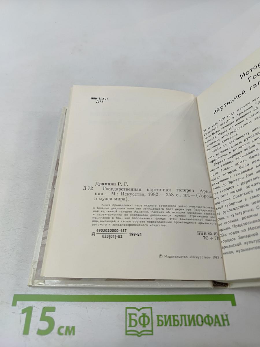 Государственная картинная галерея Армении