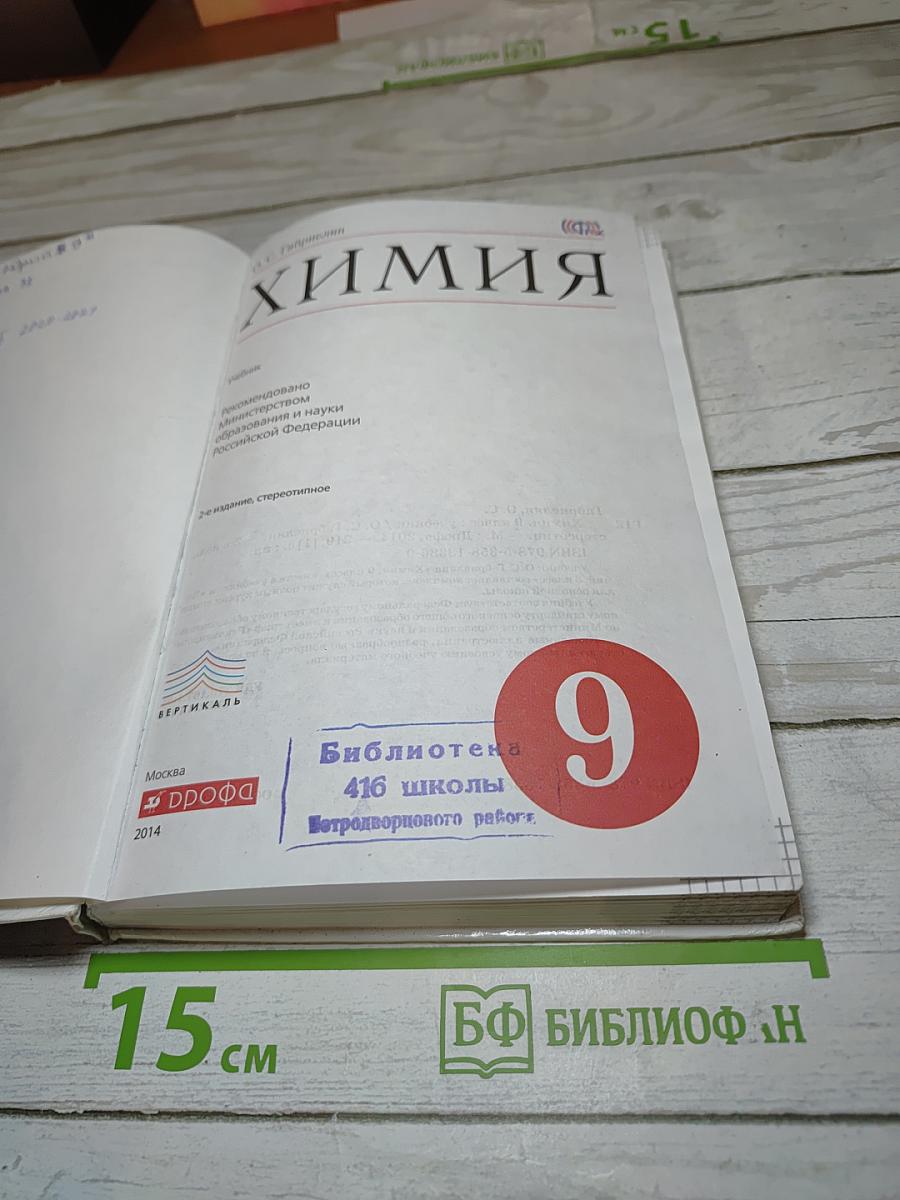 Химия, 9 класс