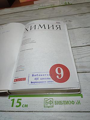Химия, 9 класс