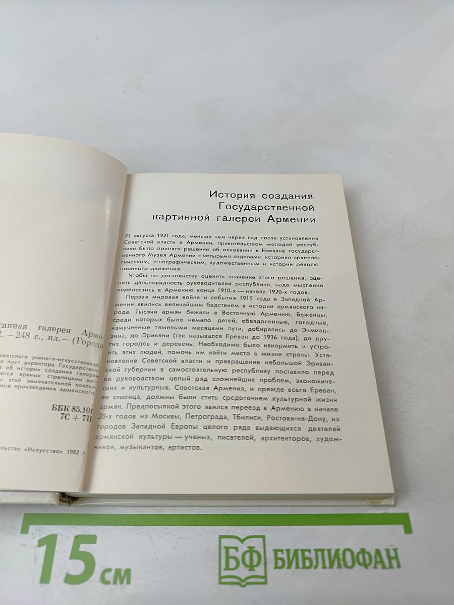 Государственная картинная галерея Армении