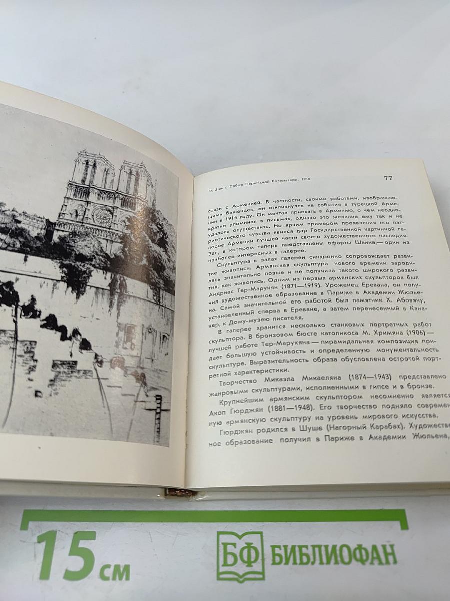 Государственная картинная галерея Армении