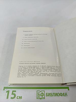Государственная картинная галерея Армении