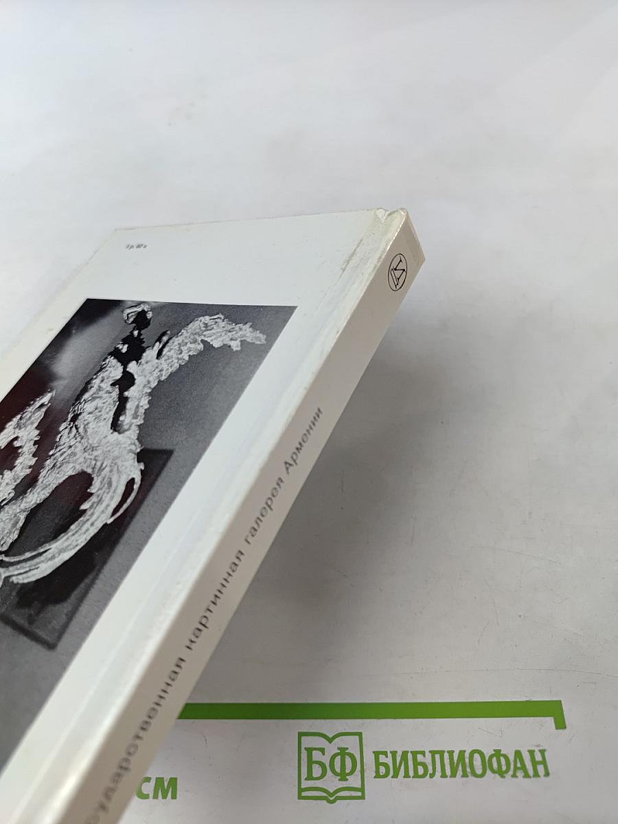 Государственная картинная галерея Армении