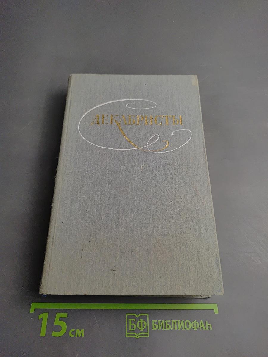 Декабристы. Избранные сочинения в двух томах. Том 1