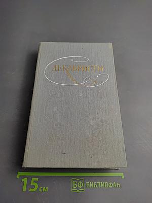 Декабристы. Избранные сочинения в двух томах. Том 1