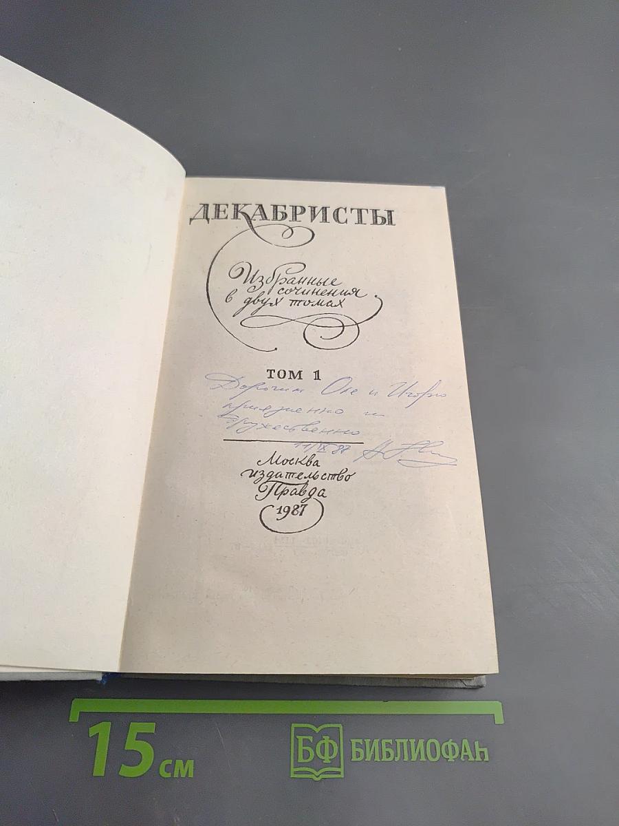 Декабристы. Избранные сочинения в двух томах. Том 1