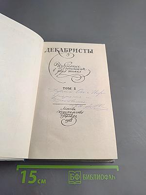 Декабристы. Избранные сочинения в двух томах. Том 1