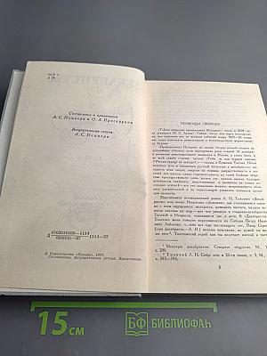 Декабристы. Избранные сочинения в двух томах. Том 1