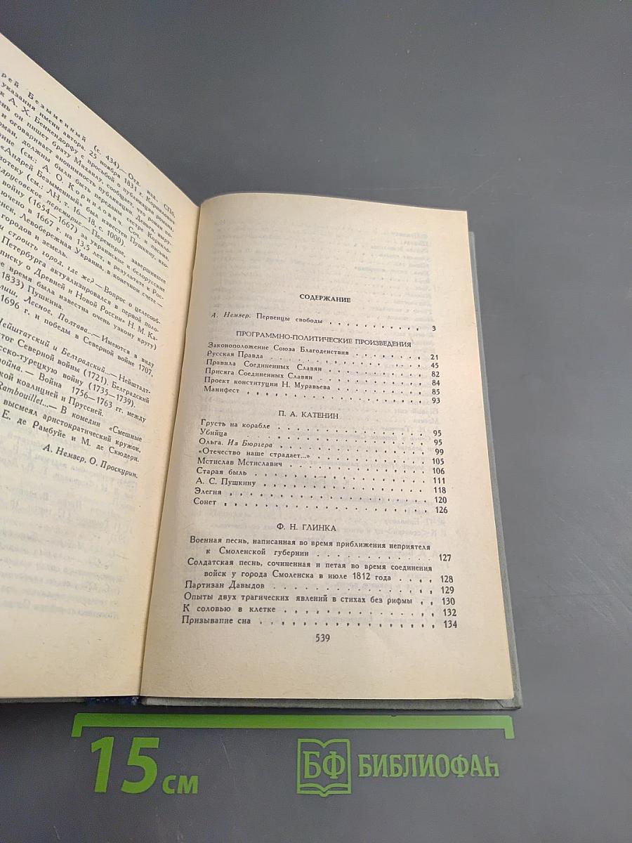 Декабристы. Избранные сочинения в двух томах. Том 1