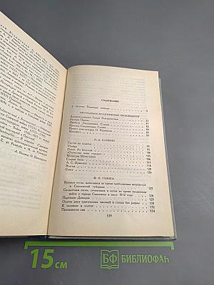 Декабристы. Избранные сочинения в двух томах. Том 1