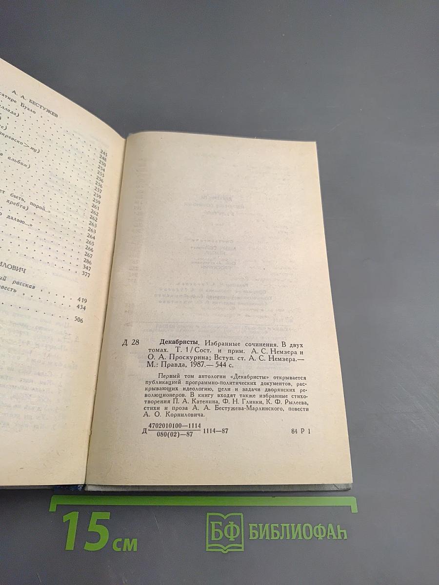 Декабристы. Избранные сочинения в двух томах. Том 1