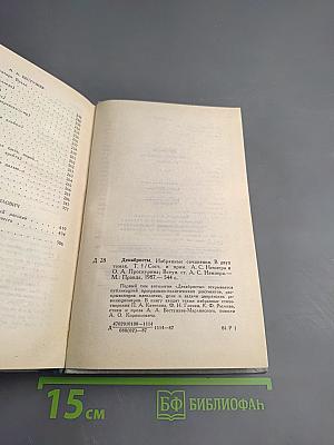 Декабристы. Избранные сочинения в двух томах. Том 1