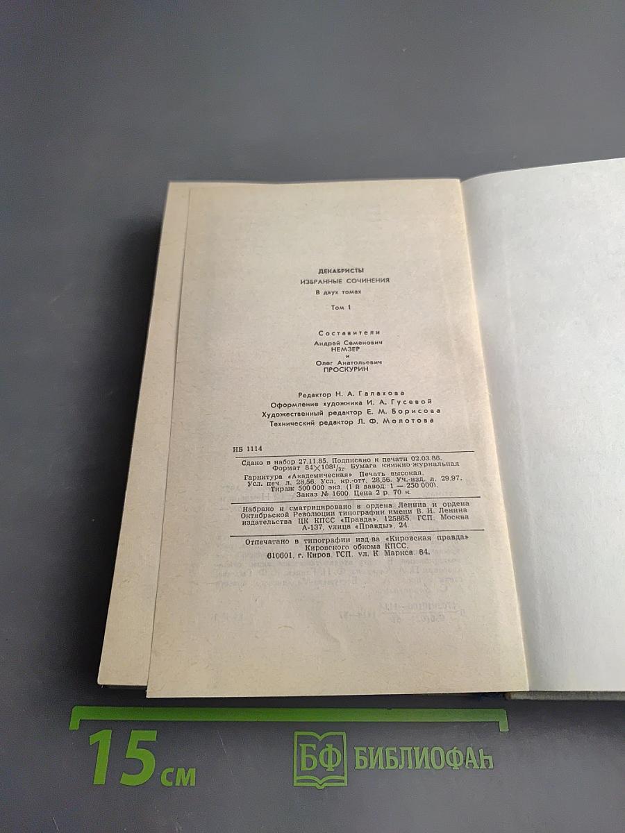 Декабристы. Избранные сочинения в двух томах. Том 1