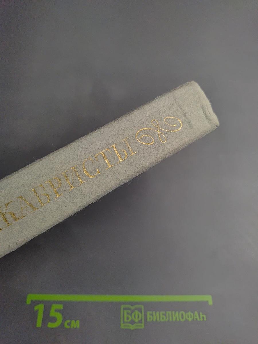 Декабристы. Избранные сочинения в двух томах. Том 1