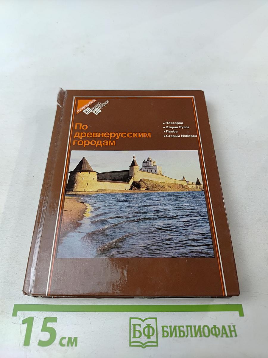 По древнерусским городам
