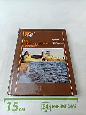 По древнерусским городам