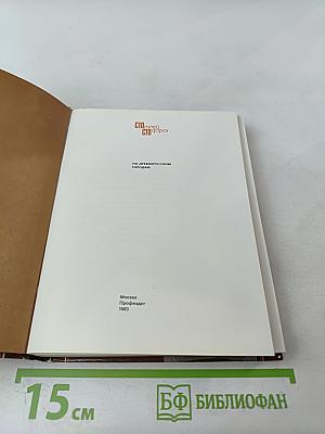 По древнерусским городам