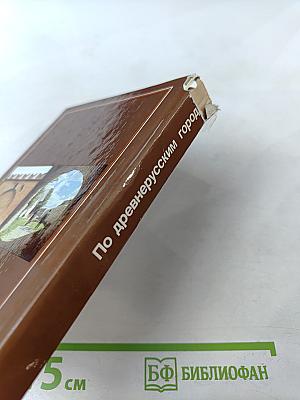 По древнерусским городам