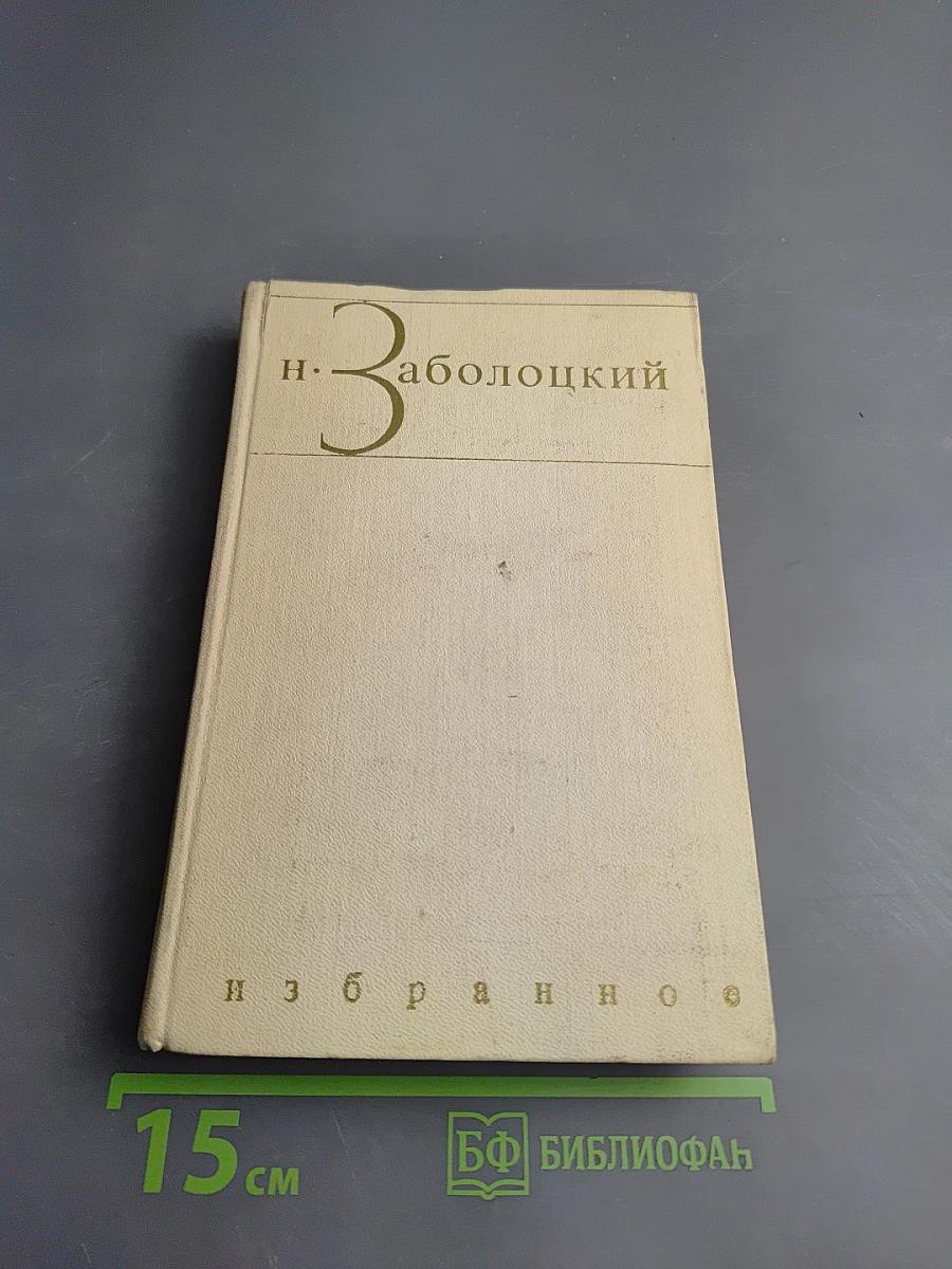 Избранное. Том первый: Столбцы и поэмы. Стихотворения